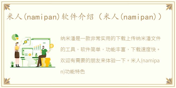米人(namipan)软件介绍（米人(namipan)）