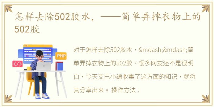 怎样去除502胶水，——简单弄掉衣物上的502胶