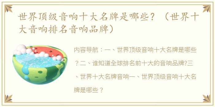 世界顶级音响十大名牌是哪些？（世界十大音响排名音响品牌）