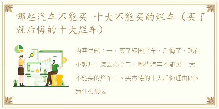 哪些汽车不能买 十大不能买的烂车（买了就后悔的十大烂车）