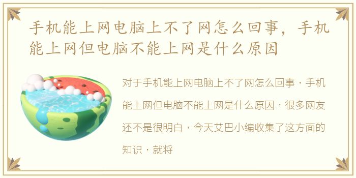 手机能上网电脑上不了网怎么回事，手机能上网但电脑不能上网是什么原因