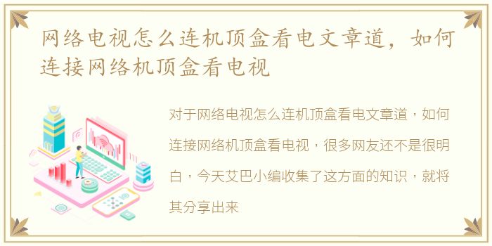 网络电视怎么连机顶盒看电文章道，如何连接网络机顶盒看电视