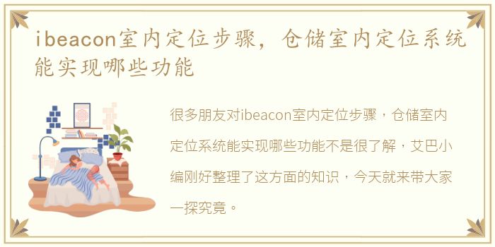 ibeacon室内定位步骤，仓储室内定位系统能实现哪些功能