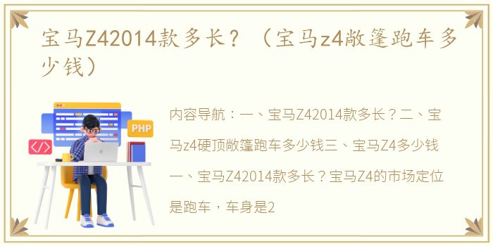 宝马Z42014款多长？（宝马z4敞篷跑车多少钱）