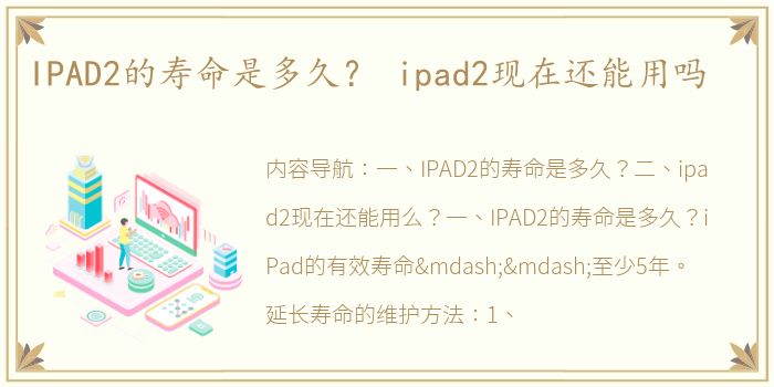 IPAD2的寿命是多久？ ipad2现在还能用吗