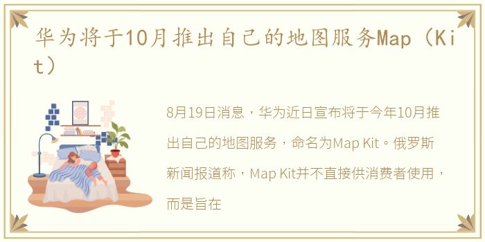 华为将于10月推出自己的地图服务Map（Kit）