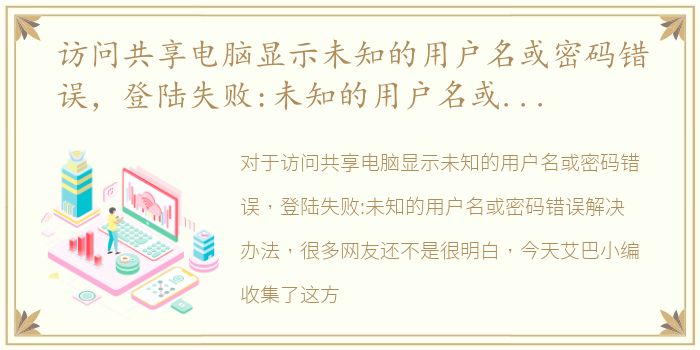 访问共享电脑显示未知的用户名或密码错误，登陆失败:未知的用户名或密码错误解决办法