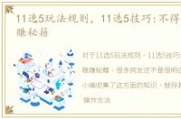 11选5玩法规则，11选5技巧:不得不学的稳赚秘籍