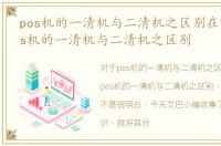 pos机的一清机与二清机之区别在哪里，pos机的一清机与二清机之区别