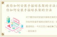 教你如何安装手摇晾衣架的方法文章，教你如何安装手摇晾衣架的方法