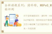 全新旗舰系列：浦科特，M8PeG_M.2NVMe开箱评测