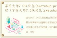 草图大师7.0汉化包(sketchup pro)软件介绍（草图大师7.0汉化包(sketchup pro)）