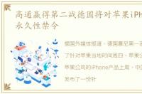 高通赢得第二战德国将对苹果iPhone颁布永久性禁令
