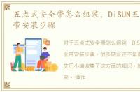 五点式安全带怎么组装，DiSUN五点式安全带安装步骤