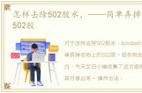 怎样去除502胶水，——简单弄掉衣物上的502胶