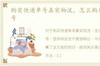 购买快递单号真实物流，怎么购买物流单号