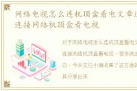 网络电视怎么连机顶盒看电文章道，如何连接网络机顶盒看电视