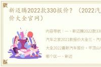 新迈腾2022款330报价？（2022汽车之家报价大全官网）