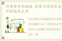 闲鱼买手机被骗 卖家不退款怎么办，卖家不退款怎么办