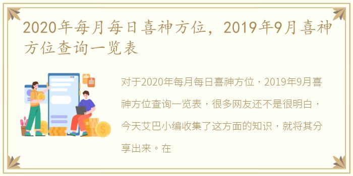 2020年每月每日喜神方位，2019年9月喜神方位查询一览表