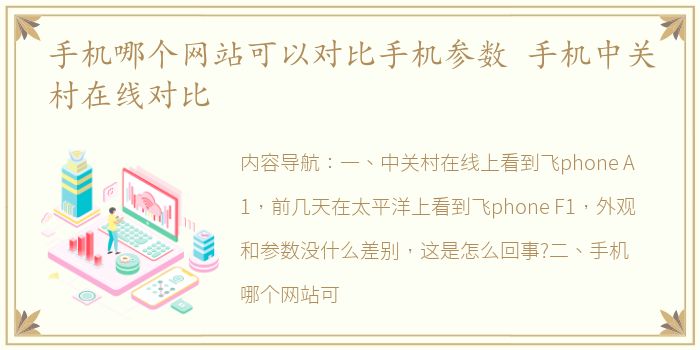 手机哪个网站可以对比手机参数 手机中关村在线对比