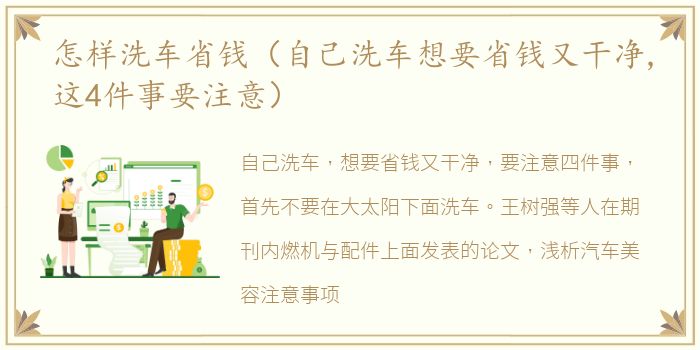 怎样洗车省钱（自己洗车想要省钱又干净,这4件事要注意）