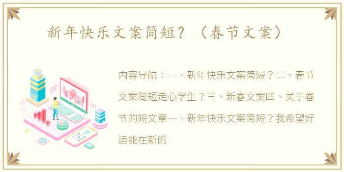 新年快乐文案简短？（春节文案）