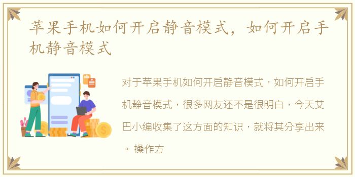 苹果手机如何开启静音模式，如何开启手机静音模式