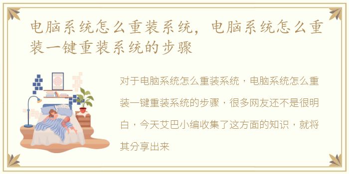 电脑系统怎么重装系统，电脑系统怎么重装一键重装系统的步骤