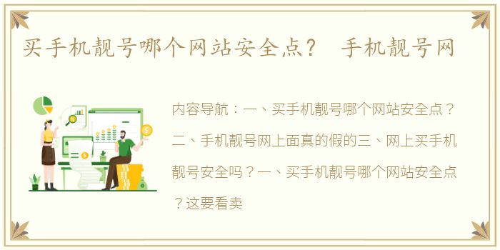 买手机靓号哪个网站安全点？ 手机靓号网