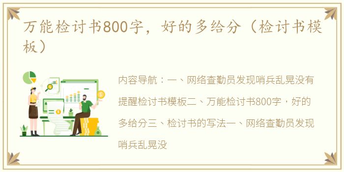 万能检讨书800字，好的多给分（检讨书模板）