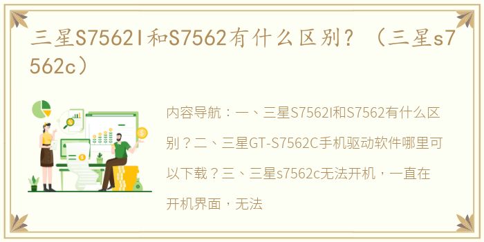 三星S7562I和S7562有什么区别？（三星s7562c）