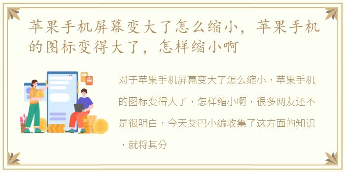 苹果手机屏幕变大了怎么缩小，苹果手机的图标变得大了，怎样缩小啊