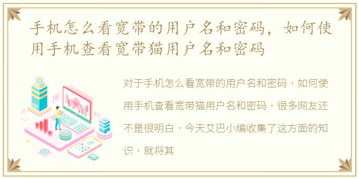 手机怎么看宽带的用户名和密码，如何使用手机查看宽带猫用户名和密码