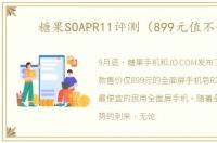 糖果SOAPR11评测（899元值不值）