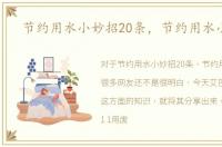 节约用水小妙招20条，节约用水小妙招