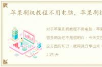 苹果刷机教程不用电脑，苹果刷机教程