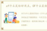 cf什么鼠标好用点，CF什么鼠标好用