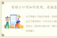 荣耀小口哨如何使用，连接蓝牙