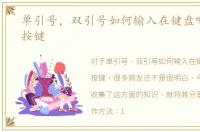 单引号，双引号如何输入在键盘哪里哪个按键
