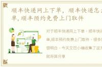顺丰快递网上下单，顺丰快递怎么网上下单,顺丰预约免费上门取件