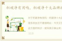 积碳净有用吗，积碳净十大品牌排行榜
