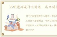 不明觉厉是什么意思，怎么样使用