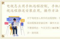 电视怎么用手机远程控制，手机如何给电视远程推送安装应用，操作方法