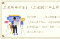 三星历年销量？（三星2011年上市的手机）