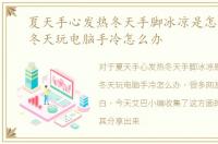 夏天手心发热冬天手脚冰凉是怎么回事，冬天玩电脑手冷怎么办