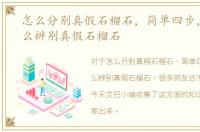 怎么分别真假石榴石，简单四步，教你怎么辨别真假石榴石