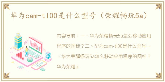 华为cam-tl00是什么型号（荣耀畅玩5a）