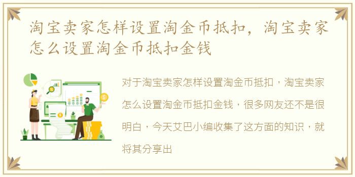 淘宝卖家怎样设置淘金币抵扣，淘宝卖家怎么设置淘金币抵扣金钱