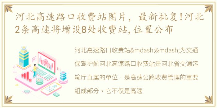 河北高速路口收费站图片，最新批复!河北2条高速将增设8处收费站,位置公布